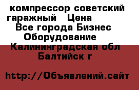 компрессор советский гаражный › Цена ­ 5 000 - Все города Бизнес » Оборудование   . Калининградская обл.,Балтийск г.